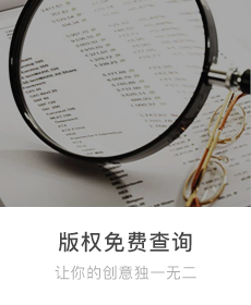 版權(quán)免費(fèi)查詢
