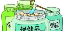 保健品商標注冊屬于第幾類？