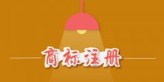 商標注冊費用是多少？商標注冊費用能否退還？