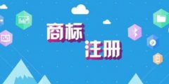 注意這四個要點，商標注冊不再難