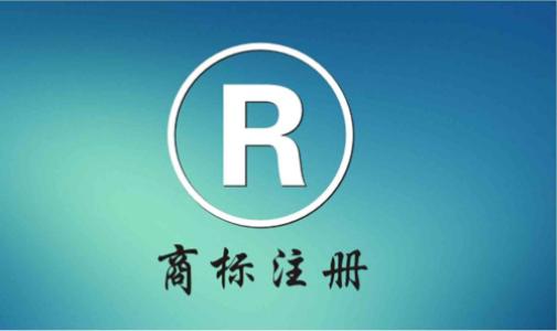 商標轉讓和商標許可哪個更靠譜？
