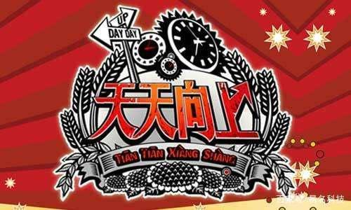 Day Day UP和“天天向上”構成近似商標？二審判決書來了