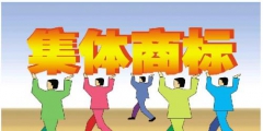 對集體商標的特征您了解多少？