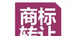 商標買賣有必要做商標認證嗎？怎么辦理？