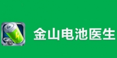 “電池醫(yī)生”商標(biāo)被侵權(quán)！金山起訴豌豆莢索賠100萬