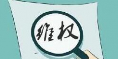 影視作品改編引糾紛 作品改編的邊界在哪兒？