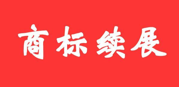 商標證書丟失后，如何辦理商標續(xù)展？