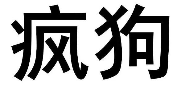驚呆了！“瘋狗”商標被核準注冊“酒水飲料”等產品上