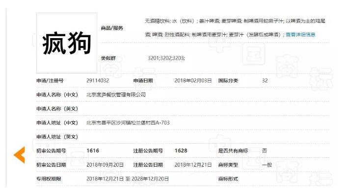 驚呆了！“瘋狗”商標被核準注冊“酒水飲料”等產品上