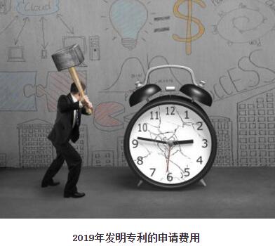 2019年發明專利的申請費用是多少？