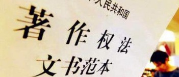 《著作權法》修訂草案送審，中國電影文學學會“上書”主張編劇權利