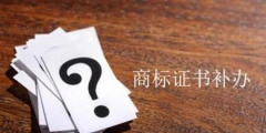 請(qǐng)問商標(biāo)注冊(cè)證遺失該怎么進(jìn)行補(bǔ)辦？