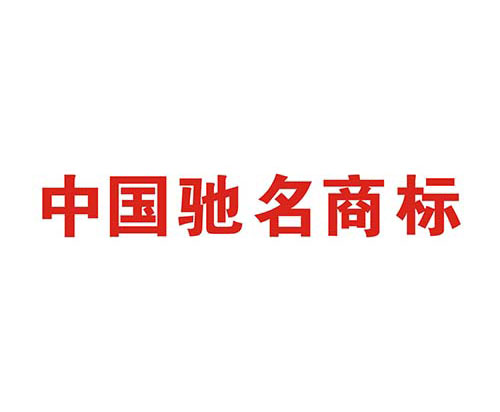 如何申請中國馳名商標(biāo)？解析馳名商標(biāo)申請過程