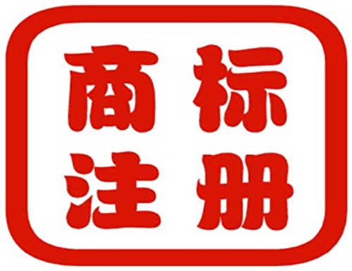 在深圳如何注冊商標才能回避風險？
