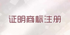 注冊證明商標需要提交哪些文件？
