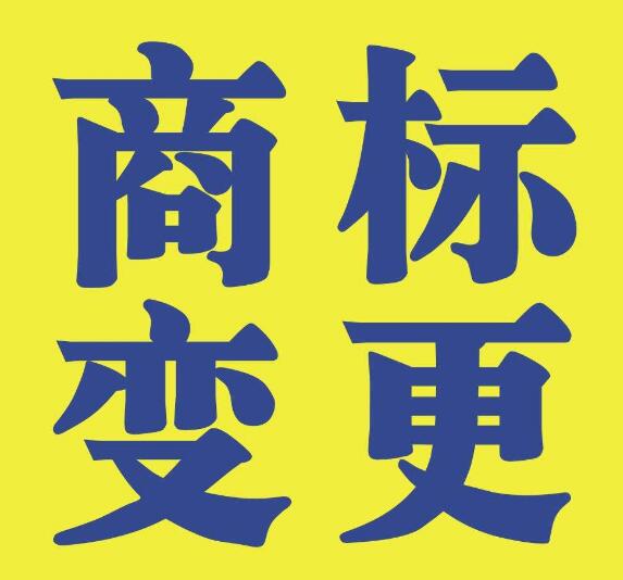 商標變更不能省，否則后果不堪設(shè)想