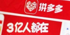 “拼多多”被他人注冊(cè)！拼多多商標(biāo)漏洞居然這么大？