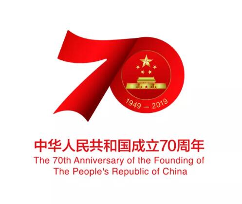 慶祝中華人民共和國(guó)成立70周年活動(dòng)標(biāo)識(shí)發(fā)布，不得注冊(cè)商標(biāo)