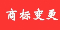 商標(biāo)變更不及時(shí)，真的無所謂嗎？