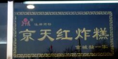 稱“京天紅”商標(biāo)遭擅用，鳳起龍游餐飲公司被訴侵權(quán)