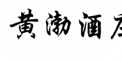 案件快報 | 才提撤三又提無效，黃渤最近有點忙！
