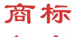 有人電話通知商標駁回了，該怎么辦 ？