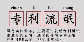 一年提378起專利訴訟，高通、谷歌、蘋果都怕它！
