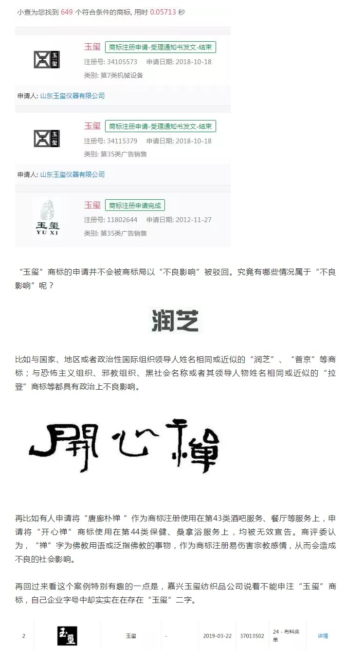 “玉璽”二字不能申請(qǐng)商標(biāo)？！