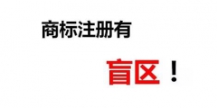 一次性順利成功注冊(cè)商標(biāo)除了專業(yè)外，還需要一丟丟運(yùn)氣！