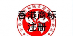 香港商標注冊？損失的可不單單只是企業形象！