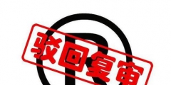 商標被駁回的原因主要有哪些？