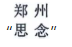 惡意申請玩花招！“鄭思”、“州念”當(dāng)無效