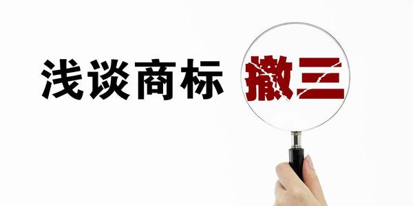 商標(biāo)撤三是什么？有什么用嗎？
