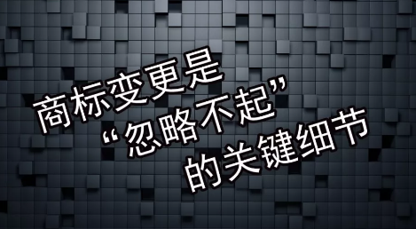 商標變更不及時會有什么風險？