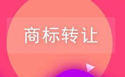 商標轉讓前不知道這些小心吃大虧！