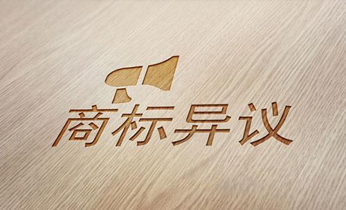 那么商標公告異議是怎樣的的呢，又有怎樣的規定？