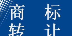 商標轉(zhuǎn)讓可以撤回嗎？