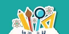 知識(shí)產(chǎn)權(quán)法是什么？知識(shí)產(chǎn)權(quán)法有什么作用？