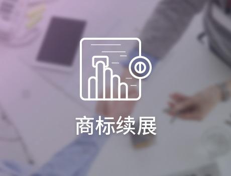 商標轉(zhuǎn)讓后如何進行商標續(xù)展？