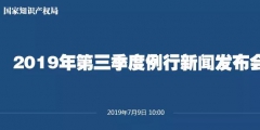 申請量一升一降！國知局發布2019上半年專利、商標、地理標志等統計數據