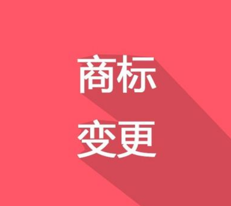 換了LOGO，別忘了商標變更！