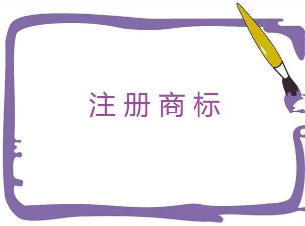 個體戶如何注冊一個商標？