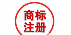 四川商標注冊流程及費用？