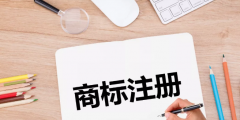 為什么要找專業(yè)的商標代理機構(gòu)來注冊商標？