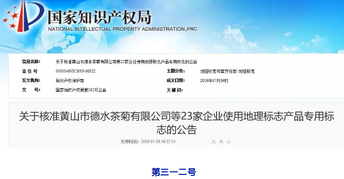剛剛！國知局公告這23 家企業核準使用地理標志產品專用標志