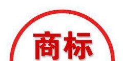 商標注冊進度查詢，“已注冊”代表什么意思？