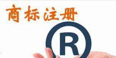 我注冊(cè)的簡體字商標(biāo)名，別人用繁體字還可注冊(cè)嗎？