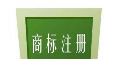 入駐天貓對商標有什么要求？