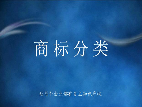 商標(biāo)分類詳解，什么是商標(biāo)分類？