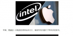 10億聘金，17000項(xiàng)專利技術(shù)陪嫁！蘋果風(fēng)光迎娶英特爾5G業(yè)務(wù)